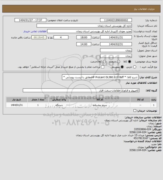 استعلام شرح کالا: * HP ProLiant DL380 G10 8sffمطابق با لیست پیوستی *