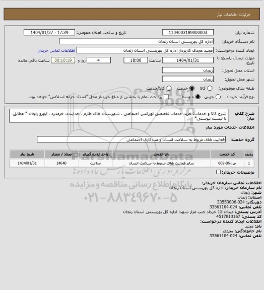 استعلام شرح کالا و خدمات: خرید خدمات تخصصی اورژانس اجتماعی ، شهرستان های طارم ، خدابنده، خرمدره ، ابهرو زنجان * مطابق با لیست پیوستی*