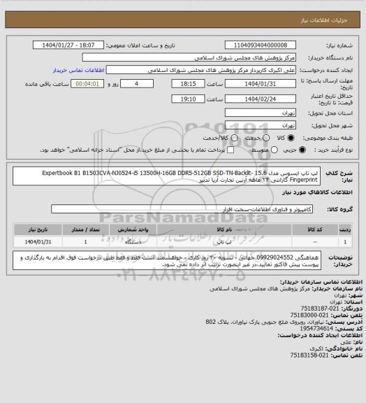 استعلام  لپ تاپ ایسوس مدل 15.6  Expertbook B1 B1503CVA-NJ0524-i5 13500H-16GB DDR5-512GB SSD-TN-Backlit-Fingerprint 
گارانتی ۲۴ ماهه آرتین تجارت آریا تدبیر