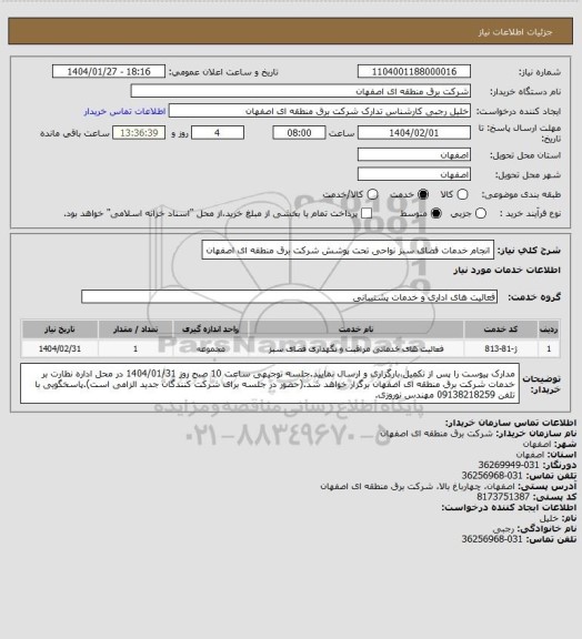 استعلام انجام خدمات فضای سبز نواحی تحت پوشش شرکت برق منطقه ای اصفهان