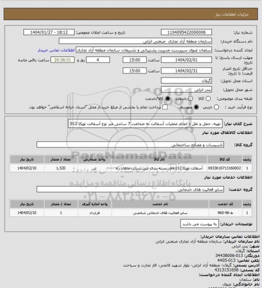 استعلام تهیه، حمل و نقل و انجام عملیات آسفالت به ضخامت 7 سانتی متر 
 نوع آسفالت  توپکا 012