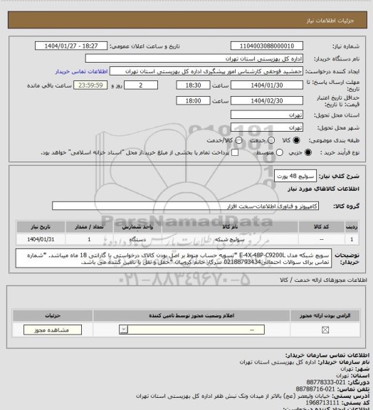 استعلام سوئیچ 48 پورت