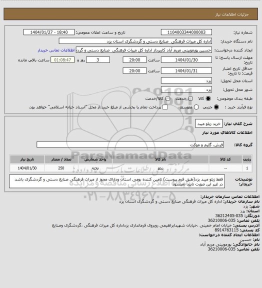 استعلام خرید زیلو میبد