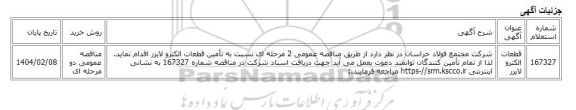 مناقصه عمومی دو مرحله ای، قطعات الکترو لایزر