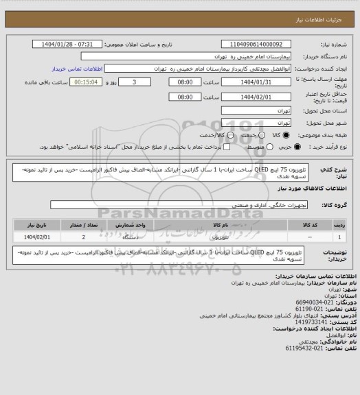 استعلام تلویزیون 75 اینچ QLED ساخت ایران-با 1 سال گارانتی -ایرانکد مشابه-الصاق پیش فاکتور الزامیست -خرید پس از تائید نمونه-تسویه نقدی