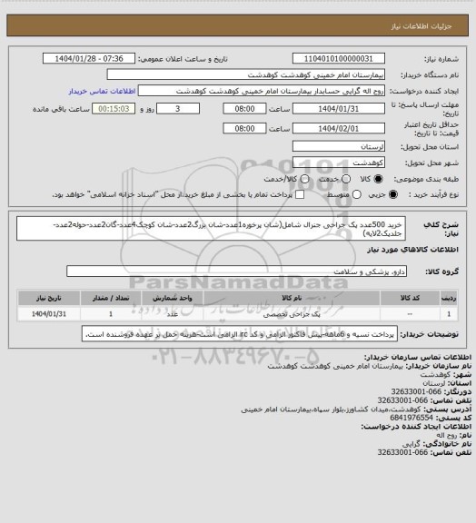 استعلام خرید 500عدد پک جراحی جنرال شامل(شان پرخوره1عدد-شان بزرگ2عدد-شان کوچک4عدد-گان2عدد-حوله2عدد-جلدپک2لایه)