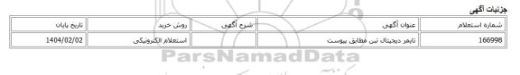 استعلام الکترونیکی، تایمر دیجیتال تبن مطابق پیوست