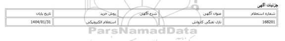 استعلام الکترونیکی، نازل تفنگی کارواش