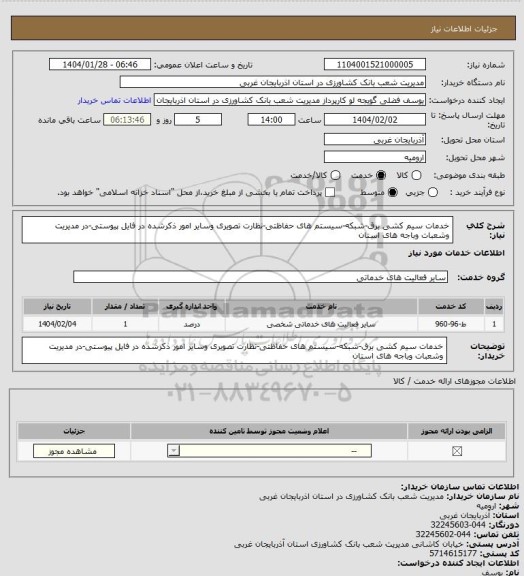 استعلام خدمات سیم کشی برق-شبکه-سیستم های حفاظتی-نظارت تصویری وسایر امور ذکرشده در فایل پیوستی-در مدیریت وشعبات  وباجه های استان