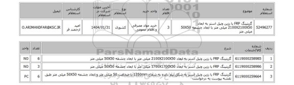 استعلام گریتینگ FRP با رزین ونیل استر به ابعاد 2100X2100X50 میلی متر با ابعاد چشمه 50X50 میلی متر