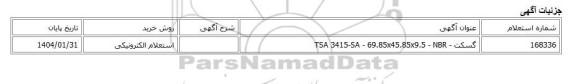 استعلام الکترونیکی، گسکت - TSA 3415-SA - 69.85x45.85x9.5 - NBR
