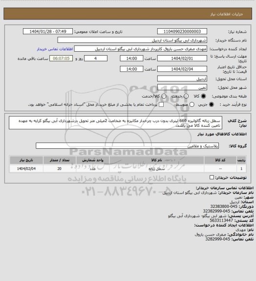 استعلام سطل زباله گالوانیزه 660 لیتری بدون درب چرخدار مکانیزه به ضخامت 2میلی متر تحویل درشهرداری آبی بیگلو کرایه به عهده تامین کننده کالا می باشد.