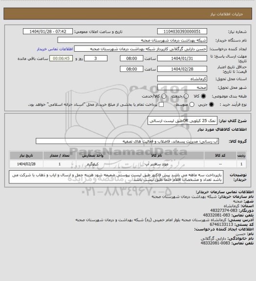 استعلام نمک 25 کیلویی ORطبق لیست ارسالی