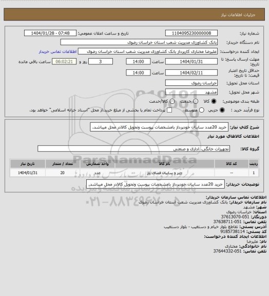 استعلام خرید 20عدد سایبان خودپرداز بامشخصات پیوست وتحویل کالادر محل میباشد.