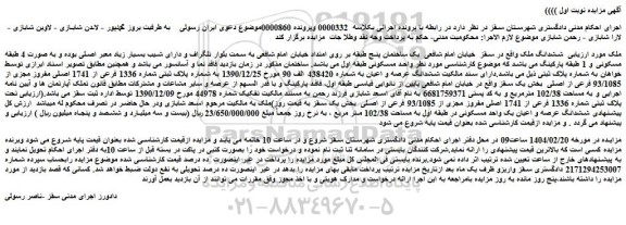 مزایده ششدانگ ملک