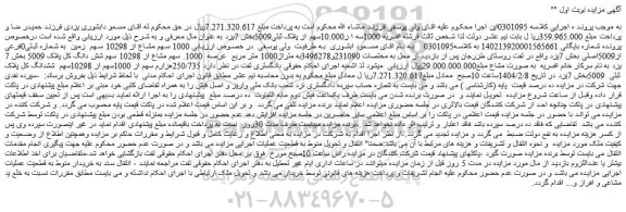 مزایده 1000 سهم مشاع از 10298 سهم زمین به شماره ثبتی0فرعی از5009اصلی