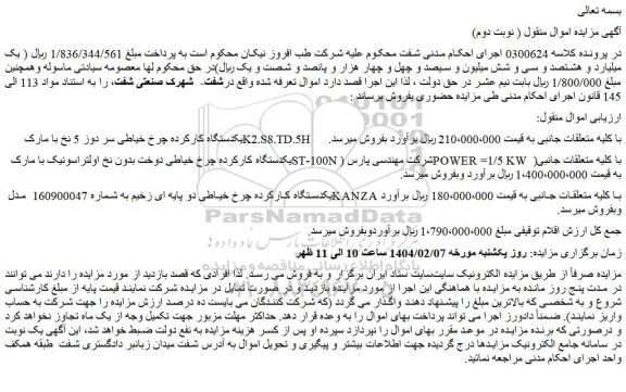مزایده یکدستگاه کارکرده چرخ خیاطی سر دوز 5 نخ با مارک K2.S8.TD.5H  با کلیه متعلقات جانبی 