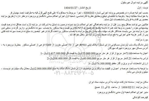 مزایده شش دانگ یک باب آپارتمان مسکونی دارای شماره پلاک ثبتی 9503فرعی از 73 اصلی مفروز از 5269 فرعی از اصلی