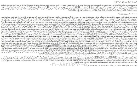 مزایده فروش1 - عرصه واعیان یکباب خانه ویلایی با محوطه بمساحت 60 /706 متر مترمربع