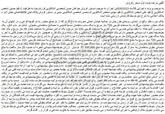 مزایده ملک به مساحت تقریبی 720 متر مربع با یک باب ساختمان نسبتاً قدیمی با مصالح ساختمانی معمولی