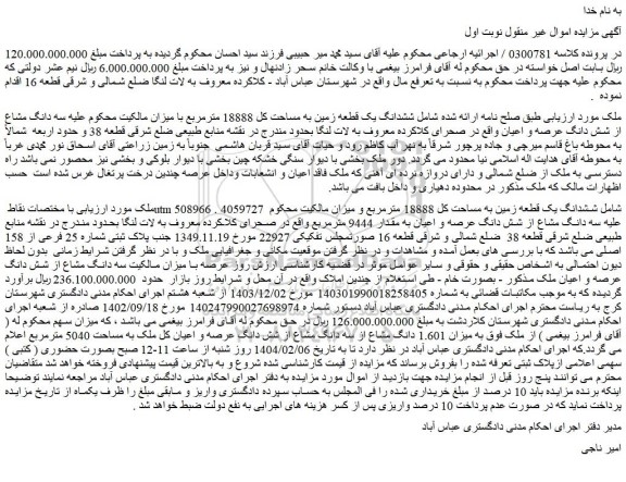 مزایده ششدانگ یک قطعه زمین