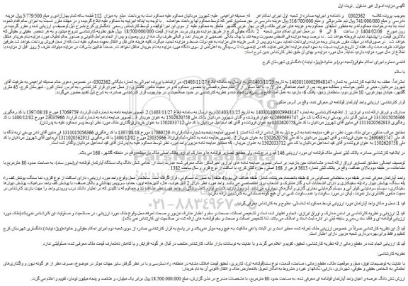 مزایده شش دانگ عرصه و اعیان واحد آپارتمان قولنامه ای