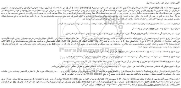 مزایده ملک  پلاک ثبتی 16316 به مقدار 2.65 سهم مشاع از ششدانگ عرصه و اعیان
