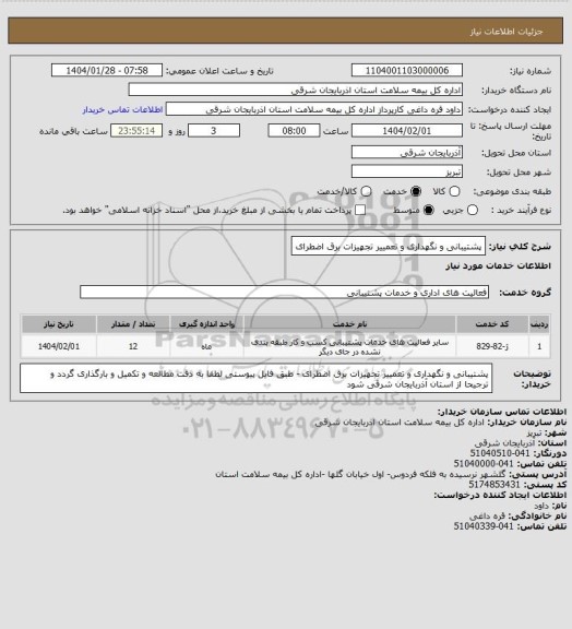 استعلام پشتیبانی و نگهداری و تعمییر تجهیزات برق اضطرای