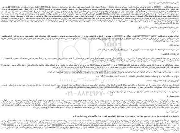 مزایده ملک تحت پلاک ثبتی 26611 فرعی از 149 اصلی به مساحت 19.68 متر مربع