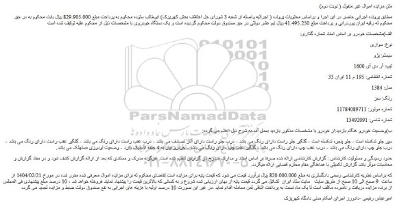 مزایده خودرو سواری سیستم: پژو تیپ: آر دی آی 1600