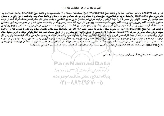 مزایده یک قطعه زمین
