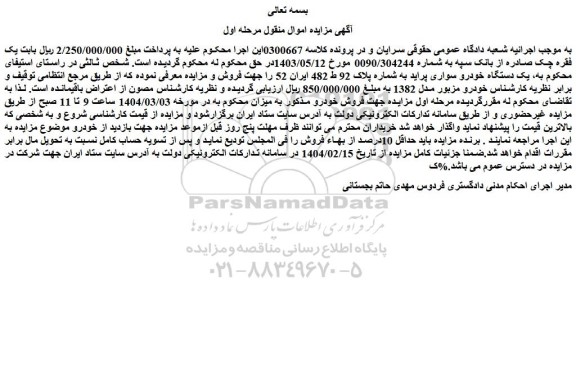 مزایده یک دستگاه خودرو سواری پراید مدل 1382