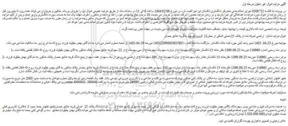 مزایده مقدار یک سهم مشاع از دوازده سهم یک سهم مشاع از سی سهم مشاع از 22 سهم قریه عاشق حصار