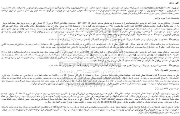 مزایده ملک به شماره پلاک ثبتی 3067 فرعی از 10 اصلی