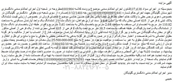 مزایده ششدانگ پلاک ثبتی 6 فرعی از 635 اصلی