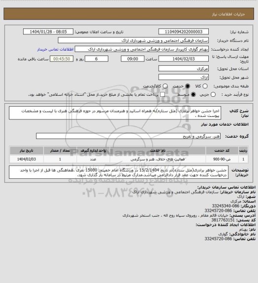 استعلام اجرا جشن خواهر برادری (مثل ستاره)به همراه اساتید و هنرمندان مرسوم در حوزه فرهنگی هنری با لیست و مشخصات پیوست شده .