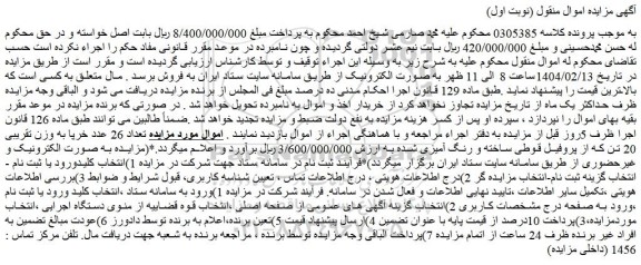 مزایده تعداد 26 عدد خرپا به وزن تقریبی 20 تن که از پروفیل قوطی ساخته و رنگ آمیزی شده