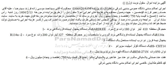 مزایده 1- یک دستگاه یخچال ایستاده فروشگاهی برند SARDLEE حجم کل محفظه 410 لیتر توان 180 وات نوع مبرد. و...