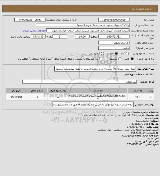 استعلام تیغه چینی سوله باغ خونی ّبه آدرس عنصری غربی 9 طبق مشخصات پیوست