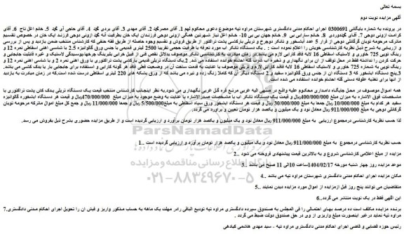 مزایده یک دستگاه تانکر اب مورد تعرفه با ظرفیت حجمی تقریبا 2500 لیتری قدیمی با جنس ورق گالوانیزه 2.5 با شاسی اهنی اسقاطی ....