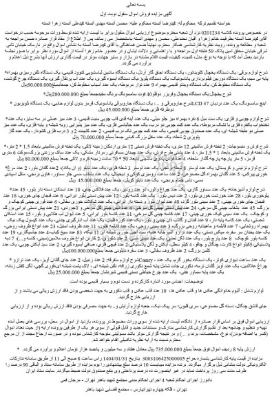 مزایده یک دستگاه یخچال کلویناتور، یک دستگاه اجاق گاز آردل و...