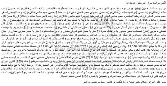مزایده یکباب منزل مسکونی احداث شده در دو سهم مشاع از مدار بیست و دو سهم یک دانگ و نیم مشاع از شش دانگ پلاک ثبتی 1097 فرعی از 58 اصلی