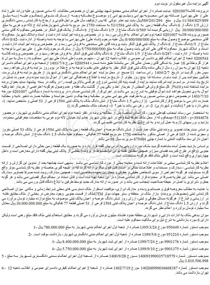 مزایده  1/5 دانگ از 6 دانگ  یک قطعه زمین  به  پلاک ثبتی 53/1594 به مساحت 1750 متر مربع