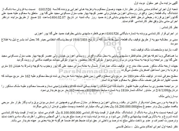 مزایده فروش سه دانگ از ششدانگ  ملک