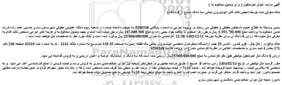 مزایده یک قطعه زمین به مساحت 126.35 مترمربع به شماره پلاک 1141 - 4