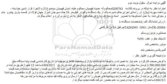 مزایده جرثقیل 16 تن کارگاهی TADANO مدل :1993 TR-200M، ﺻﻨﺪﻟی ﻭ ﺗﻮﺩﻭﺯی:سالم