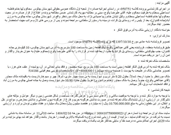 مزایده ملک قطعه زمینی است به مساحت 100 مترمربع