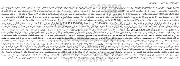 مزایده فروش ملک مشاع پلاک ثبتی 3044