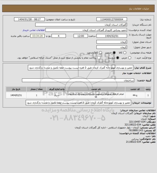 استعلام تعمیر و بهسازی موتورخانه گمرک کرمان طبق 2 فقره لیست پیوست لطفا تکمیل و مجددا بارگذاری شود