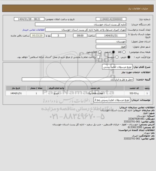 استعلام توزیع مرسولات امانت پستی